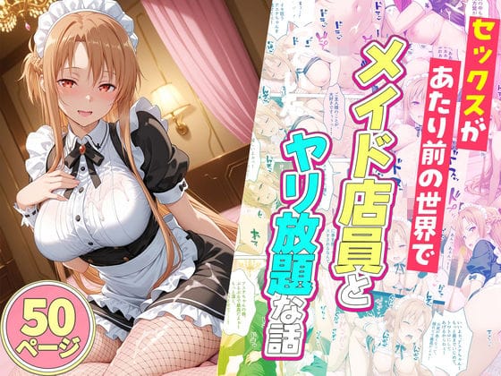 【漫画フルDL】d_745175 | セックスが当たり前の世界でお気に入りのメイド店員とヤリ放題な話 | ルーブル