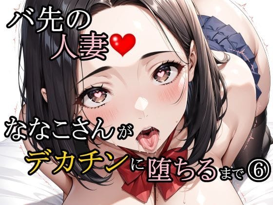 【漫画フルDL】d_745190 | バ先の人妻ななこさんがデカチンに堕ちるまで 6 | さんぱーく