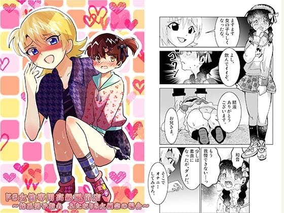 【漫画フルDL】d_745250 | ドS女性専用高級風俗店〜妹系男子指名 ふたなりS女優奈の場合〜 | 恥辱庵