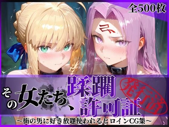 【漫画フルDL】d_745278 | その女たち、蹂躙許可証発行済み -街の男たちに好き放題使われるヒロインCG集- セ●バー＆ラ●ダー編 | 陥落工房