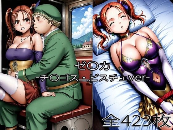 【漫画フルDL】d_745328 | チ〇ゴス王子にされるゼ〇カ・眠らされたゼ〇カ | ぺったんこ
