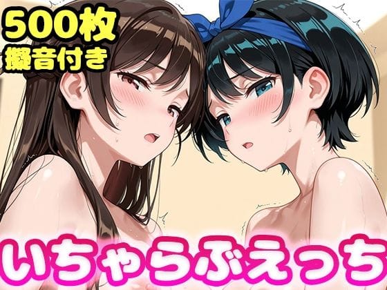【漫画フルDL】d_745497 | いちゃらぶえっち 水原●鶴＆更科●夏編 | かっふぃ