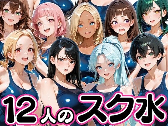 【漫画フルDL】d_745568 | 12人の爆乳スク水水泳部と毎日ヤリ放題なコーチ生活 | 肉まんじゅう