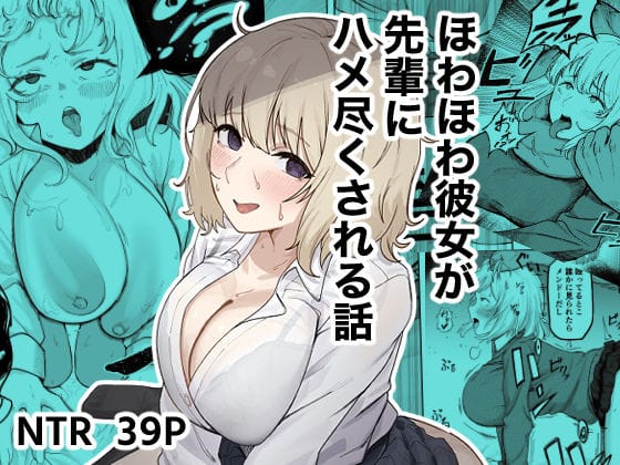 【漫画フルDL】d_745579 | ほわほわ彼女が先輩にハメ尽くされる話 | ゴンゴン牧場