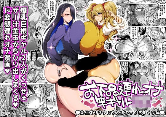 【漫画フルDL】d_745659 | お下品連れオナ竿ギャルJK 先生ズリネタにちんぽぶっこきまくり編 | ゆの湯