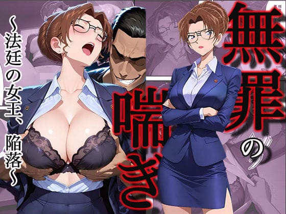 【漫画フルDL】d_745714 | 無罪の喘き 〜法廷の女王、陥落〜 | すぽんじけーき