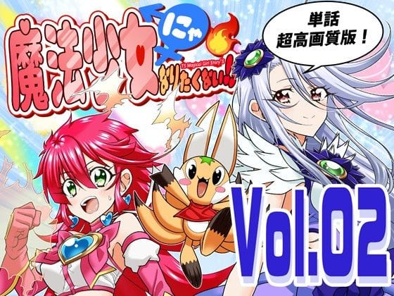 【漫画フルDL】d_745891 | 魔法少女にゃなりたくない！！第002話【一気読み超高画質版】 | DASH’（林哲也）