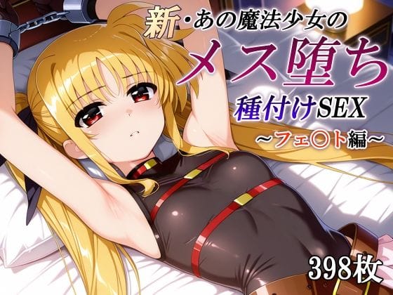 【漫画フルDL】d_745914 | 新・あの魔法少女のメス堕ち種付けSEX〜フェ〇ト編〜 | かしんこじ