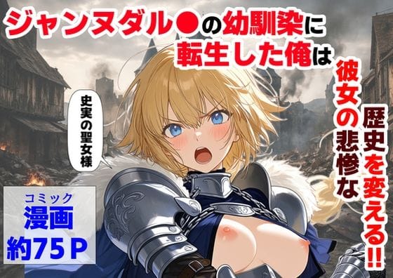 【漫画フルDL】d_745931 | ジャンヌダル●の幼馴染に転生した俺は、彼女の悲惨な歴史を変える！！ | 【ハマダ商店】