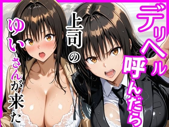 【漫画フルDL】d_746008 | 【Tol〇veる】デリヘル呼んだら上司のゆいさんが来た | ヒロインズ