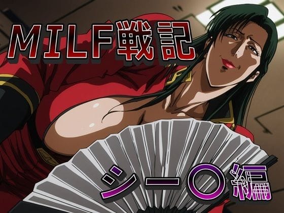 【漫画フルDL】d_746754 | MILF戦記 シー〇編 | ナマコ大統領