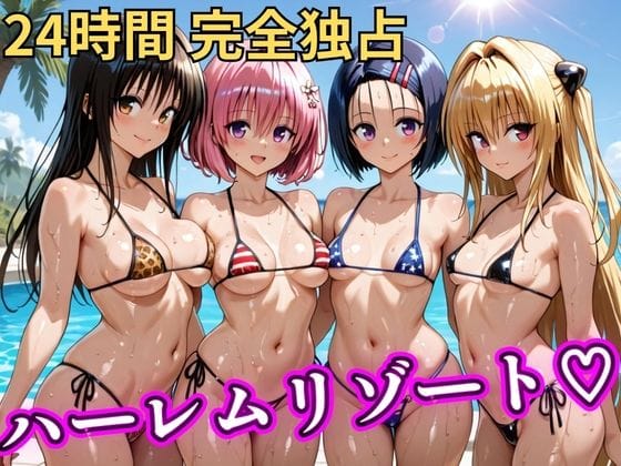 【漫画フルDL】d_746849 | 朝から晩までハーレムリゾート 【Tol〇veる】 | NTR倶楽部