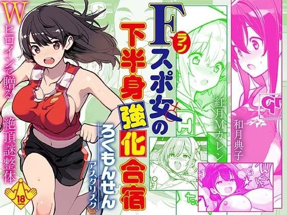 【漫画フルDL】d_746997 | Fラン スポ女の下半身強化合宿 | ろくもんせんアスタリスク
