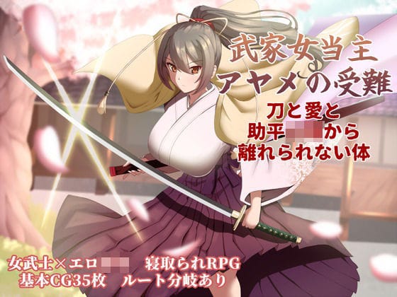 【漫画フルDL】d_747434 | 武家女当主アヤメの受難 〜刀と愛と助平〇僧から離れられない体〜 | ぶるーむふらっしゅ