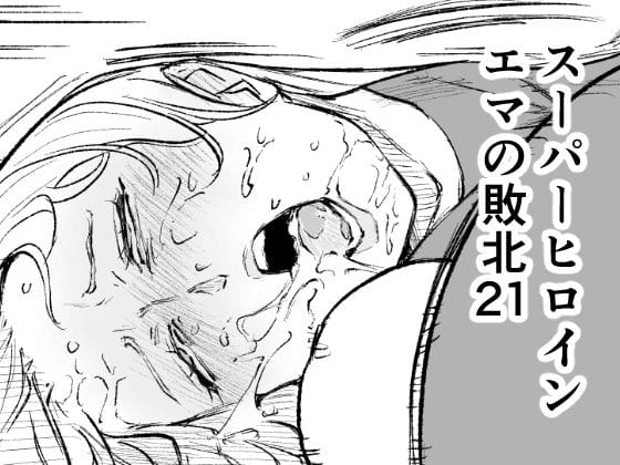 【漫画フルDL】d_748104 | スーパーヒロイン エマの敗北21 | FAT CAT