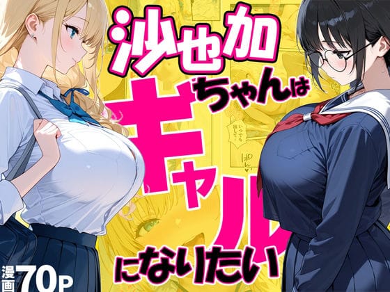 【漫画フルDL】d_748391 | 沙也加ちゃんはギャルになりたい | だぶるクリっく
