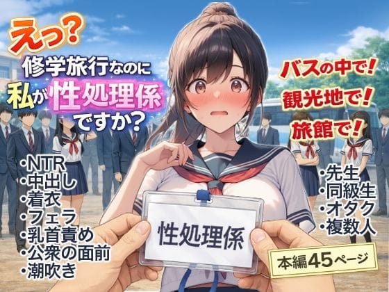 【漫画フルDL】d_748512 | え?修学旅行なのに私が性処理係ですか? | にゅ〜いまじね〜しょん