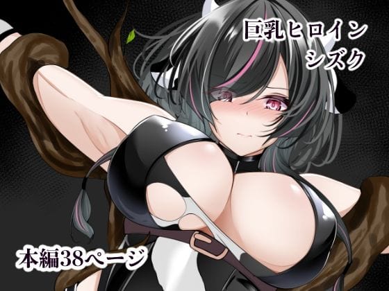 【漫画フルDL】d_748831 | 巨乳ヒロイン シズク | 白の葉