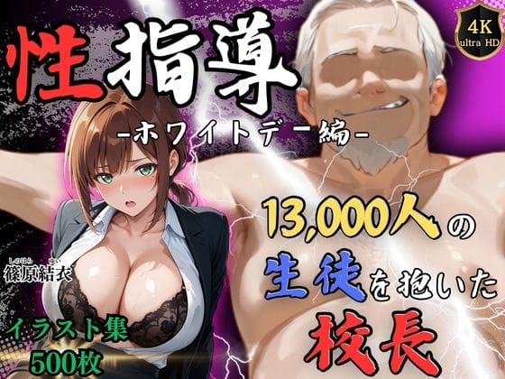 【漫画フルDL】d_749081 | 【4Kイラスト】1万3000人の生徒を抱いた校長による篠原結衣への性指導(ホワイトデー編) | Re:ライト_栄新学園