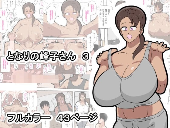 【漫画フルDL】d_749577 | となりの峰子さん 3 | 18マスター