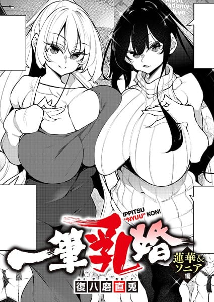 【漫画フルDL】k568agotp12121 | 一筆乳婚 蓮華＆ソニア編 | 復八磨直兎