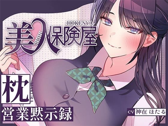 【漫画フルDL】d_716129 | 美人保険屋の枕営業黙示録 | ヒトづまパラダイス