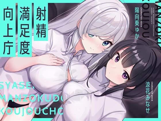 【漫画フルDL】d_720950 | 【お下品オホイキ声】射精満足度向上庁 〜つよつよイケメンデカチンご奉仕一大国家プロジェクト〜 | UZMR