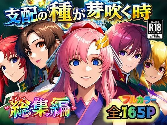 【漫画フルDL】d_726338 | 支配の種が芽吹く時 総集編 | ぴんぴん丸