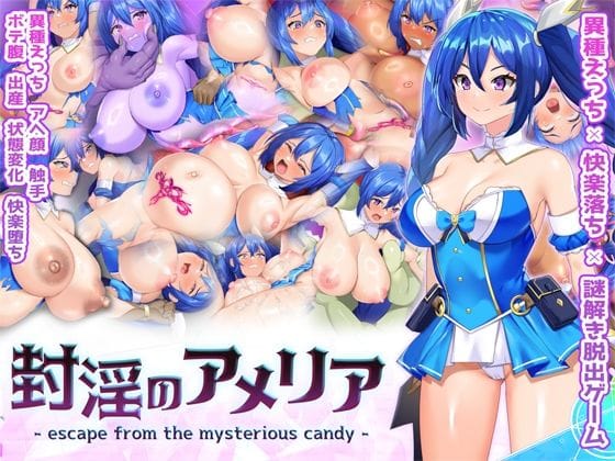 【漫画フルDL】d_734159 | 封淫のアメリア 〜 escape from the mysterious candy 〜 | Har●●ekoChicken
