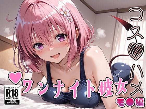 【漫画フルDL】d_735693 | 【Tol●veる】コスハメワンナイト彼女モ●編 | はめ☆マニ