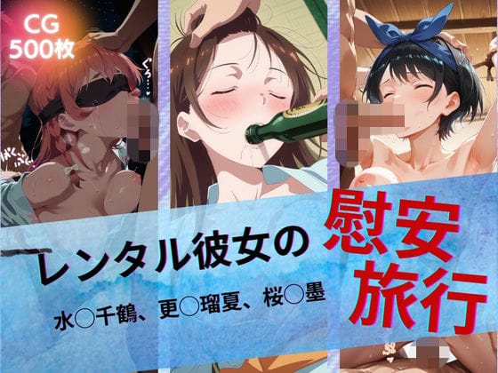 【漫画フルDL】d_742939 | レンタル彼女の慰安旅行 水◯千鶴、更◯瑠夏、桜◯墨 | たぶん全年齢じゃないです