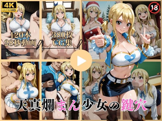 【漫画フルDL】d_743580 | 天真爛まん少女の鍵穴【動画＆CG】 | はならんど