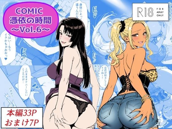 【漫画フルDL】d_744216 | COMIC 憑依の時間 Vol.6 | Yoshiのイラスト工房