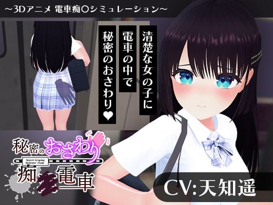 【漫画フルDL】d_744311 | 【CV:天知遥】秘密のおさわり痴×電車 | こうねつひ