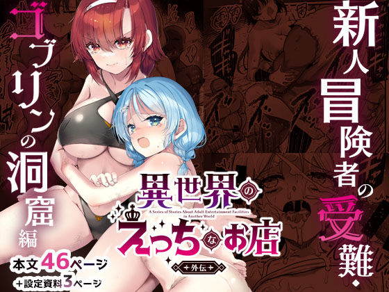 【漫画フルDL】d_744553 | 異世界えっちなお店外伝-新人冒険者の受難・ゴブリンの洞窟編- | 65535あべぬー