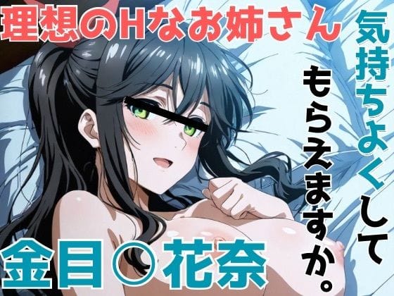 【漫画フルDL】d_744614 | 金目○花奈 気持ちよくしてもらえますか。 | かわいあい