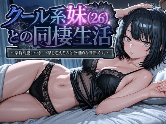 【漫画フルDL】d_745709 | クール系妹（26）との同棲生活 〜家賃高騰につき、一線を超えるのは合理的な判断です。〜 | パルテノンの宴