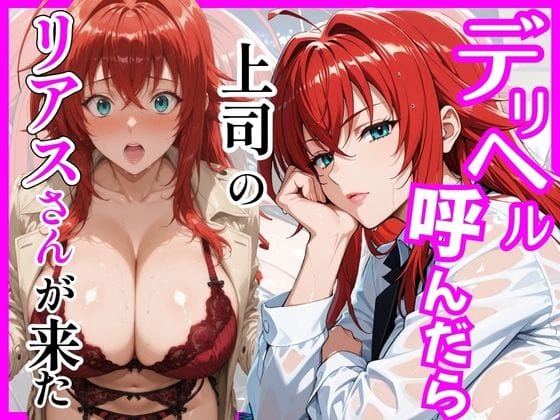 【漫画フルDL】d_746019 | 【ハイスクールD×D】デリヘル呼んだら上司のリアスさんが来た | ヒロインズ