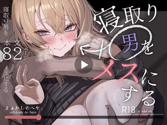 【漫画フルDL】d_746219 | 寝取り男をメスにする | よふかしのへや