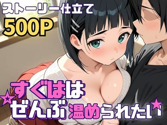 【漫画フルDL】d_746415 | すぐははぜんぶ温められたい | SUAMA