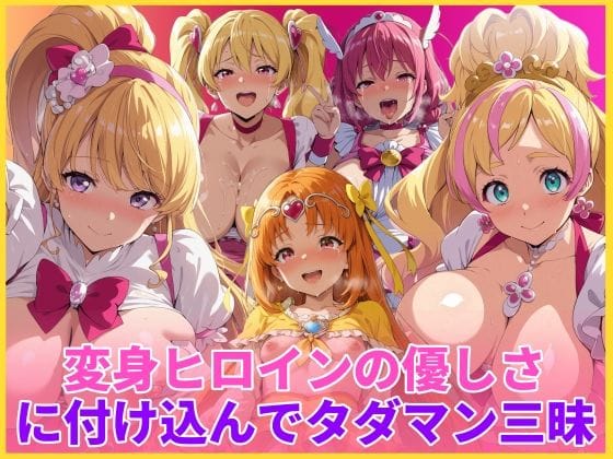 【漫画フルDL】d_746466 | 変身ヒロインの優しさに付け込んでタダマン三昧 | HUMILI AI