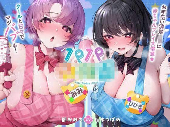 【漫画フルDL】d_747151 | 【発売直後☆特典ボイスW付40％オフ】パパ○○○ お手伝い清楚JKは赤ちゃんプレイ大得意☆クールと甘々でマジバブる！（ママ、オホ声） | シコリテック∞ジョイント