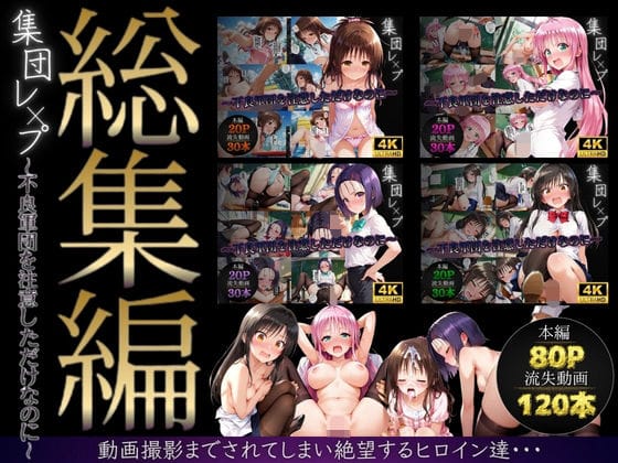 【漫画フルDL】d_747597 | 【総集編】集団レ●プ〜不良軍団を注意しただけなのに〜（ToL●VEる主要キャラ） | violence  boy