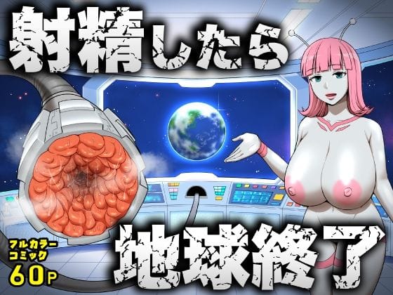 【漫画フルDL】d_747764 | 射精したら地球終了 〜つよつよ宇宙人女に敗北した正義のヒーローが地球存亡をかけて射精を我慢し続ける話〜 | うず企画