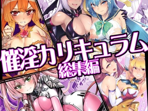 【漫画フルDL】d_747906 | 催淫カリキュラム総集編 | ドダメ屋さん