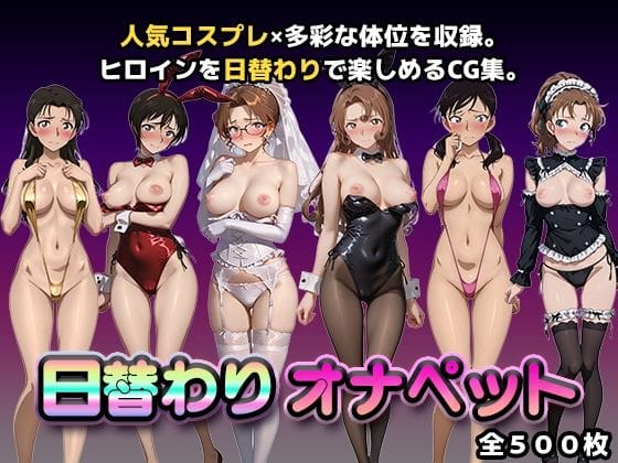【漫画フルDL】d_748041 | 日替わりオナペット【名探偵コ◯ン2】 | かたかな