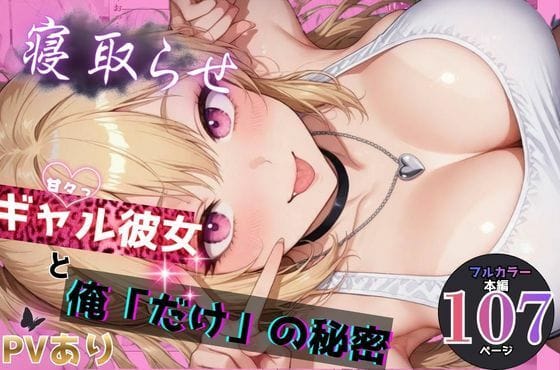 【漫画フルDL】d_748063 | 寝取らせギャル彼女と俺「だけ」の秘密 | ちんたらすこう@毎月新作三本！！