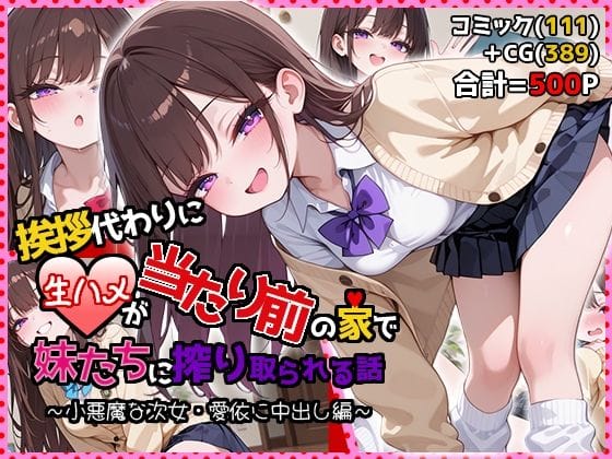 【漫画フルDL】d_748810 | 挨拶代わりに生ハメが当たり前の家で妹たちに搾り取られる話 〜小悪魔な次女・愛依に中出し編〜 | 夜のたしなみ