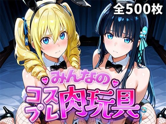 【漫画フルDL】d_749110 | みんなのコスプレ肉玩具魔〇科高〇の劣等生編 | ひろいんるーむ