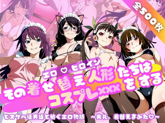 【漫画フルDL】d_749130 | 【化○語編】その着せ替え人形たちはコスプレ×××をする | おかず帝国